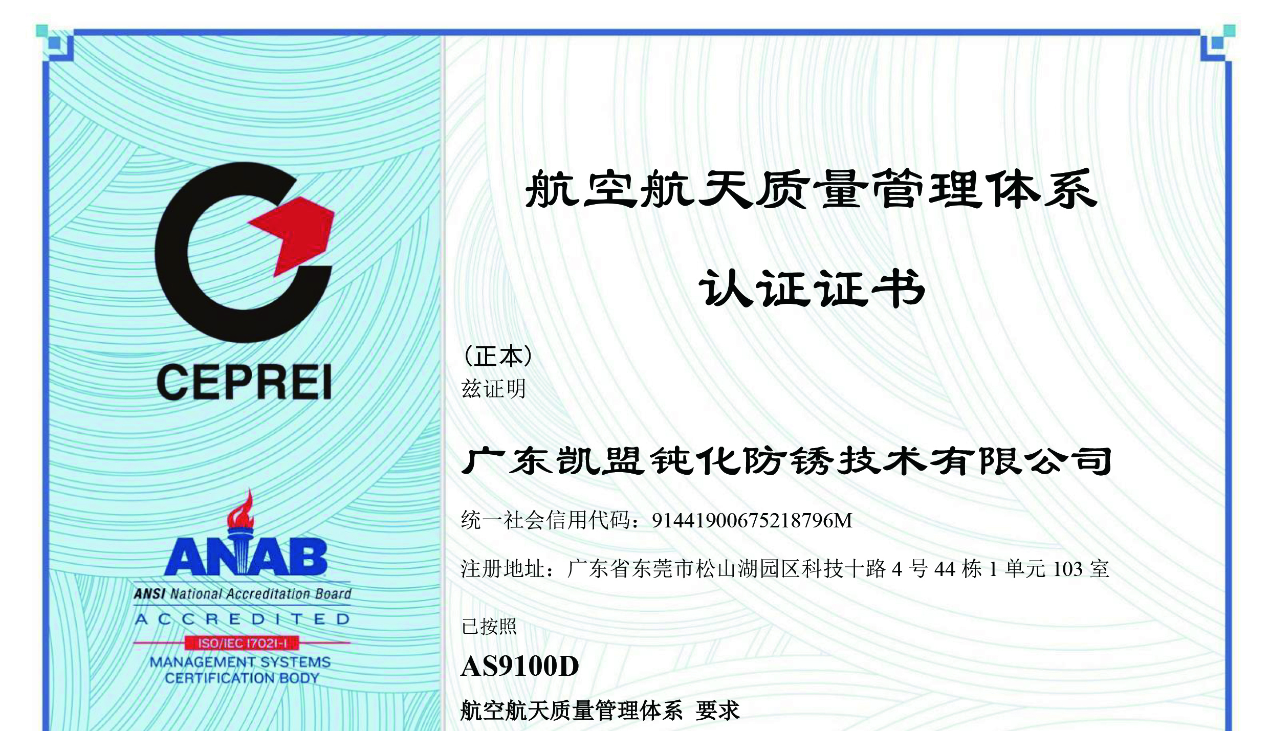 喜报｜广东凯盟成功斩获航空航天质量管理体系认证 赋能高端精密制造新赛道 