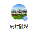 周村融媒（官方头条号）