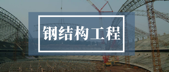 举重若轻!上海腾发钢结构施工的多个名场面汇总！