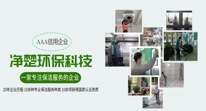 如何选到靠谱的的保洁托管服务公司？上海净楚环保四招教会您！