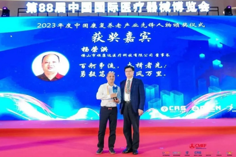 顺康达医疗董事长杨荣洪荣获2023年中国康复养老产业先锋人物