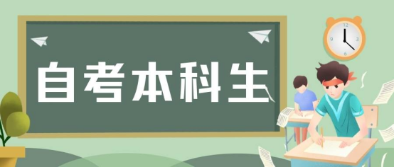 自考本科：概念、起源与发展全解析