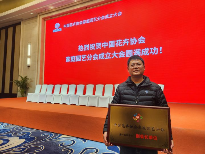 中国花卉协会家庭园艺分会成立，千百季当选副会长单位