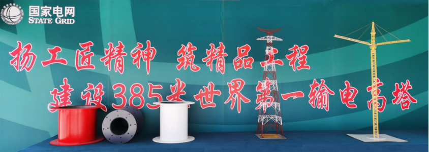 江苏凤城至梅里50万伏长江大跨越工程–385米全球高输电塔