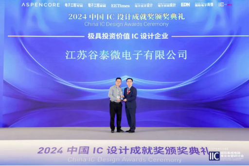 谷泰微荣获“极具投资价值IC设计企业”奖！