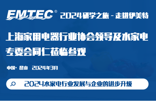 2024研学之旅-走进伊美特 水家电行业发展与企业的进步升级