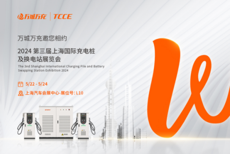 万城万充邀您相聚2024第三届上海国际充电桩及换电站展览会
