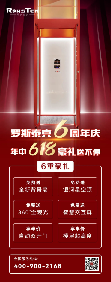 RoasTek罗斯泰克电梯6周年&618年中大促嗨购即将开启