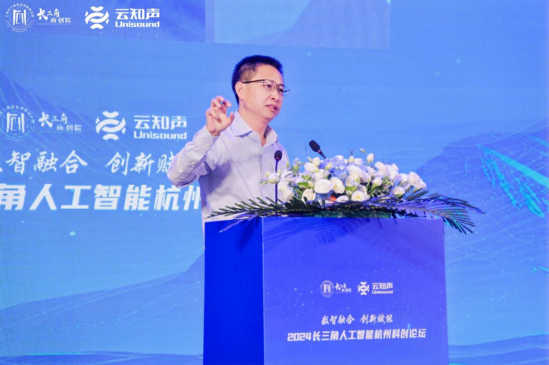 2024长三角人工智能杭州科创论坛开幕(图3)