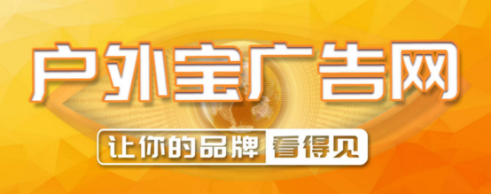 户外宝广告网：一站式户外媒体投放平台