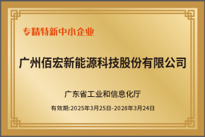 喜讯！佰宏新能源荣获“专精特新”企业称号