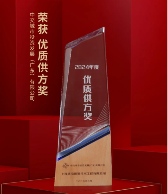 皆宝暖通斩获中交投资发展（广东）2024年度“优质供方奖”
