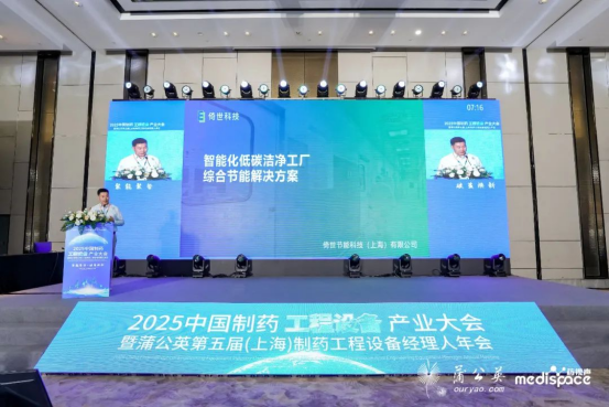 倚世科技在制药工程设备产业大会发布重磅节能方案