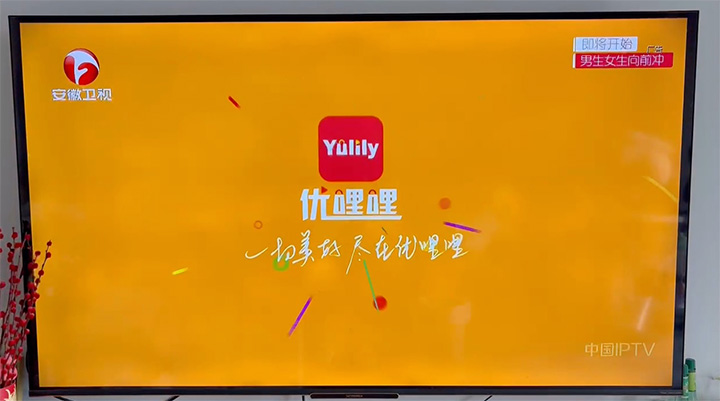 优哩哩（YULILY）黄金时段登陆安徽卫视：开启美好商业新征程